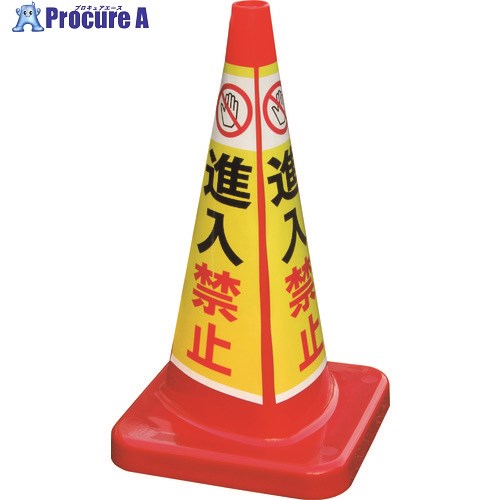 積水 マルチコ-ン・プラス MCP-70RT 進入禁止 MCP-70RT-B-T 1本 ■▼160-1587 【送料都度見積】|プロキュアエース