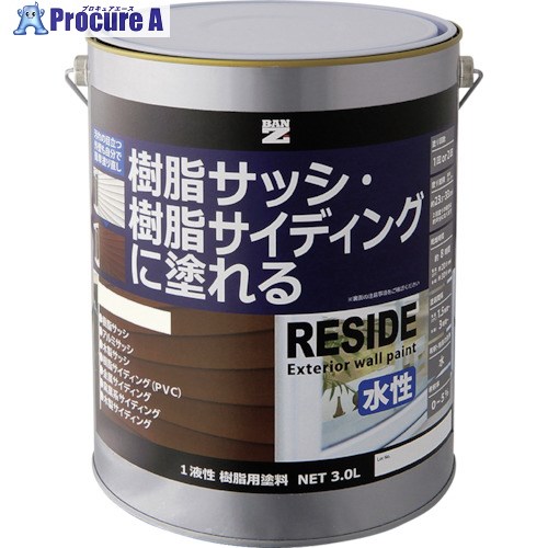 BANーZI 樹脂・アルミ(サッシ・外壁)用塗料 RESIDE 3L オフホワイ ト25-92B L-RSD/L30D1 1缶 ■▼370-0080
