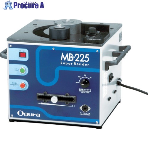 Ogura 可搬用鉄筋仕入れ先 MB-225 1台 ■▼824-6585 ※車上乗り合い船