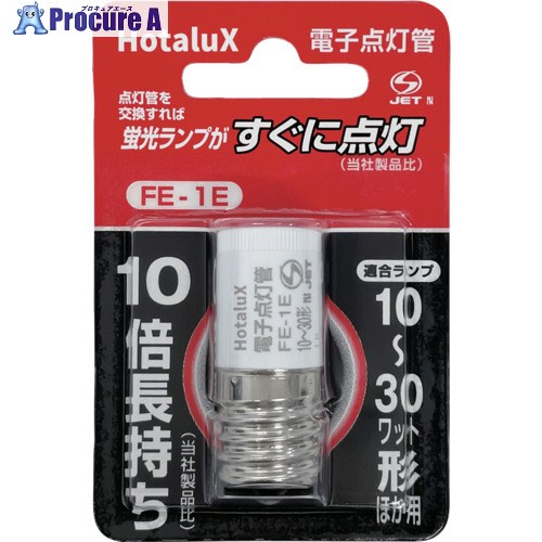 HotaluX 電子スタータ FE点灯管 長寿命 蛍光ランプ用点灯管 FE-1E FE-1E 10個 ■▼429-7230 【送料都度見積】｜プロキュアエース