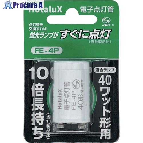 HotaluX 電子スタータ FE点灯管 長寿命 蛍光ランプ用点灯管 FE-4P FE-4P 10個 ■▼435-5281 【送料都度見積】