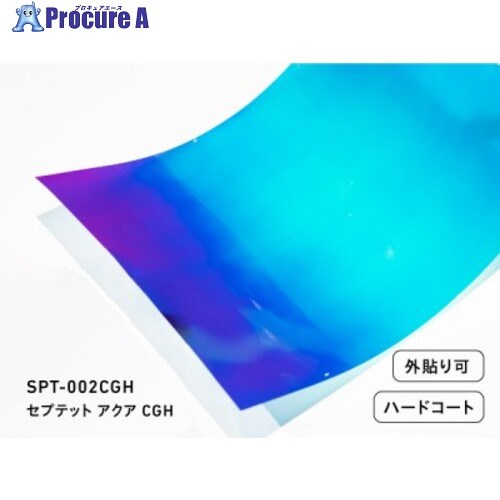 中川ケミカル カッティングシート セプテットフィルム SPTー002CGH アクアCGH 1250mm SPT002CGH1250 1M ■▼687-5627 【代引決済不可】【送料都度見積】