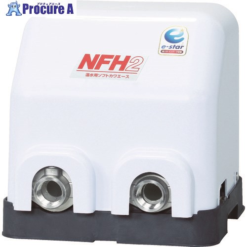 川本 家庭用インバータ式給湯ポンプ(ソフトカワエース) 0.4kw 全揚程20m NFH2-400S 1台 ■▼116-6416 【送料都度見積】｜プロキュアエース