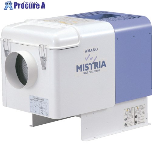 アマノ フィルター式ミストコレクター 0.4KW MZ-10 1台 ■▼136-1662 【送料都度見積】 ※車上渡し