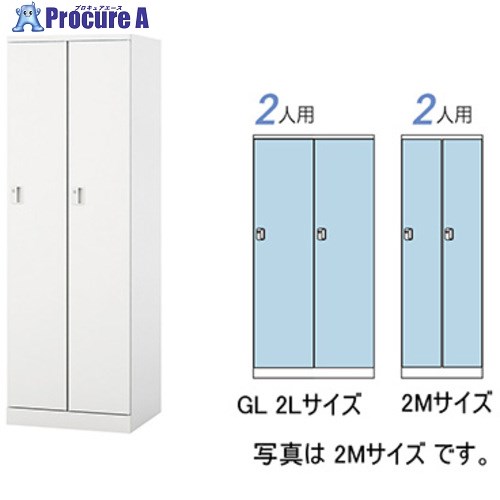 NAIKI ロッカー(GL型) GL2LJ-W 1台 ■▼593-1906 ※個人宅様送り不可