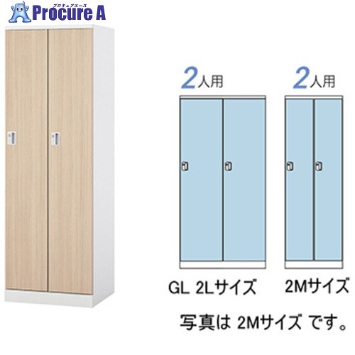NAIKI ロッカー(GL型) GL2L-WLO 1台 ■▼612-4067 ※個人宅様送り不可｜プロキュアエース