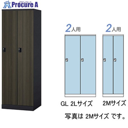 NAIKI ロッカー(GL型) GL2L-BMD 1台 ■▼612-4371 ※個人宅様送り不可