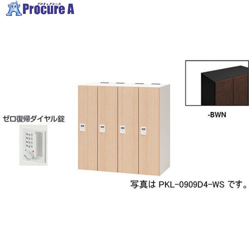 NAIKI パーソナルロッカー PKL-0909DR4-BWN 1台 ■▼612-4038 ※個人宅様送り不可