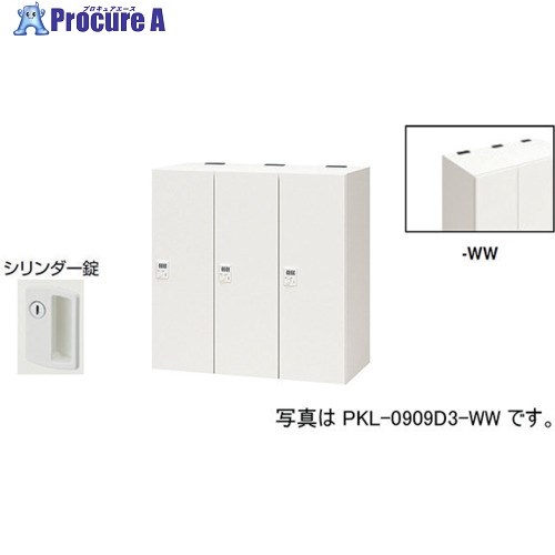 NAIKI パーソナルロッカー PKL-09093-WW 1台 ■▼612-4056 ※個人宅様送り不可