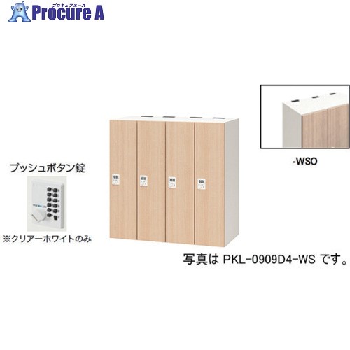 NAIKI パーソナルロッカー PKL-0909P4-WSO 1台 ■▼612-4144 ※個人宅様送り不可