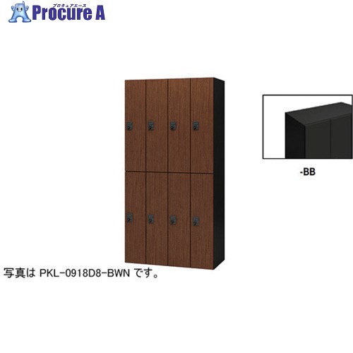 NAIKI 個人的ロッカー(8人用) 衣嚢 PKL型 ラージタイプ 文字盤錠 PKL-0918D8-BB 1台 ■▼612-4267 ※人間宅様送ること不可