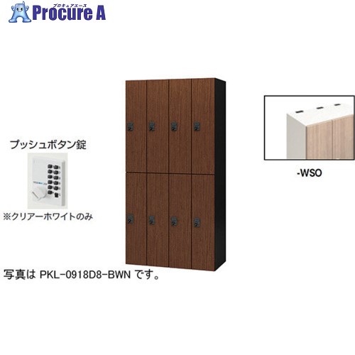 NAIKI 個人的ロッカー(8人用) 衣嚢 PKL型 ラージタイプ うしろ押し名取り草錠 PKL-0918P8-WSO 1台 ■▼612-4278 ※人間宅様送ること不可 オフィス家具-インテリア・寝具・収納