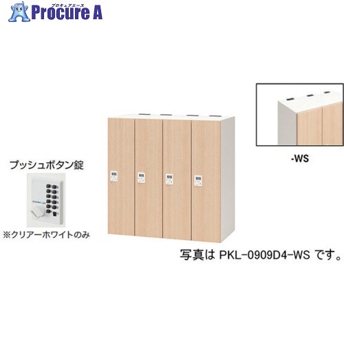 NAIKI パーソナルロッカー(4人用) ポッケ PKL型 ラージタイプ プッシュボタン錠 PKL-0909P4-WS 1台 ■▼612-4283 ※個人宅様送り不可|プロキュアエース