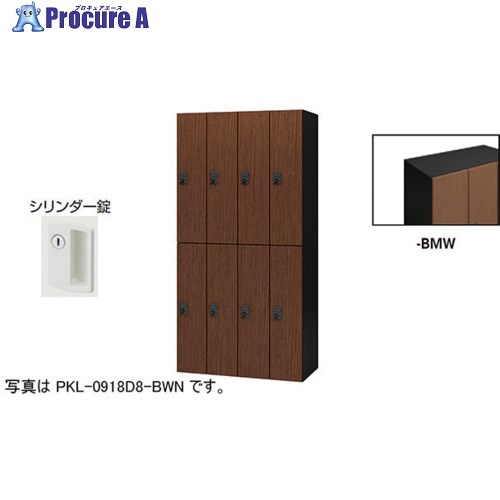 NAIKI 個人的ロッカー(8人用) 衣嚢 PKL型 ラージタイプ 円筒錠 PKL-09188-BMW 1台 ■▼612-4343 ※人間宅様送ること不可 オフィス家具-オフィス収納-ロッカー