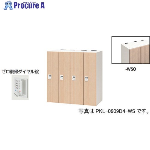 NAIKI パーソナルロッカー PKL-0909DR4-WSO 1台 ■▼612-4347 ※個人宅様送り不可 70,151円