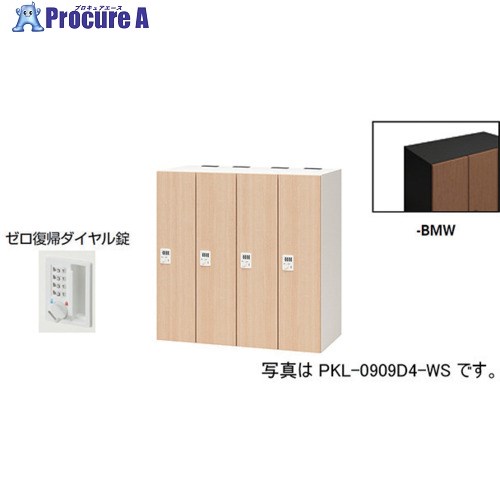 NAIKI パーソナルロッカー(4人用) ポッケ PKL型 ラージタイプ ゼロ復帰ダイヤル錠 PKL-0909DR4-BMW 1台 ■▼612-4493 ※個人宅様送り不可｜プロキュアエース 70,151円