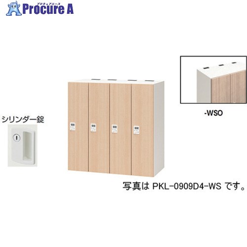 NAIKI パーソナルロッカー PKL-09094-WSO 1台 ■▼612-4552 ※個人宅様送り不可