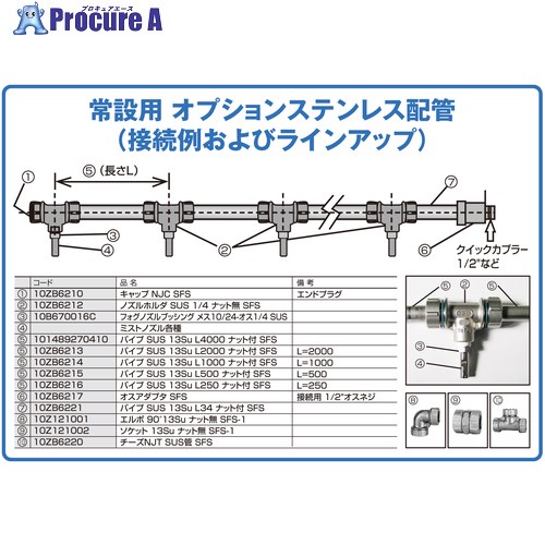 スーパー工業 パイプSUS13SuL2000ナット付SFS(ミスト発生機用) 10ZB6213 1個 ■▼205-1157 【送料都度見積】