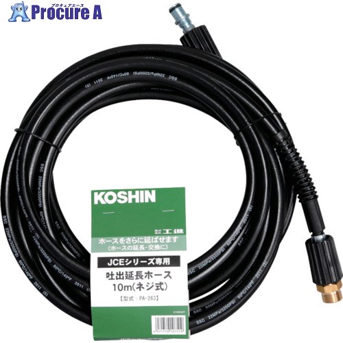 工進 吐出延長ホース10M PA-263 1本 ■▼118-6037 【送料都度見積】｜プロキュアエース