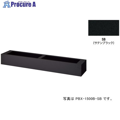 NAIKI ベース(プランターボックス用 PBX-1500B-SB 1台 ■▼680-0024 ※個人宅様送り不可｜プロキュアエース 11,575円