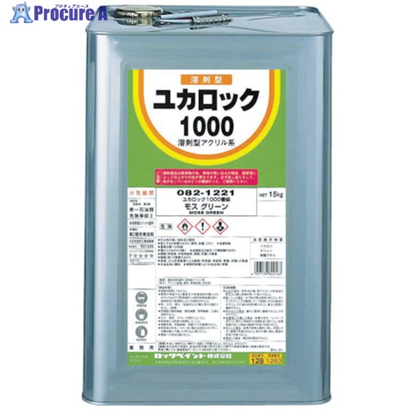 ロック ユカロック1000 みどり 15KG 082-1217 01 1缶 ▼361-0462