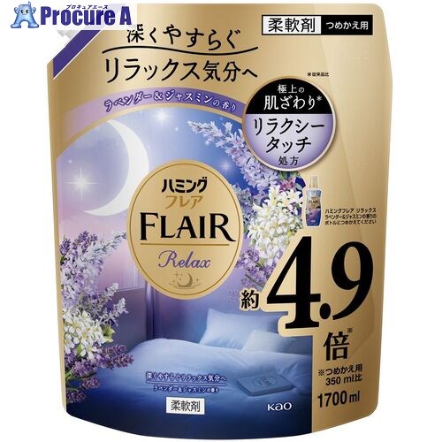 Kao 柔軟剤 ハミングフレア リラックス ラベンダー＆ジャスミン スパウトパウチ 1.7L 437211 4個 ■▼683-7046 【送料都度見積】