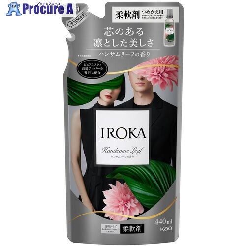 Kao 柔軟剤 IROKA ハンサムリーフ つめかえ用 440ml 437365 15個 ■▼683-7058 【送料都度見積】
