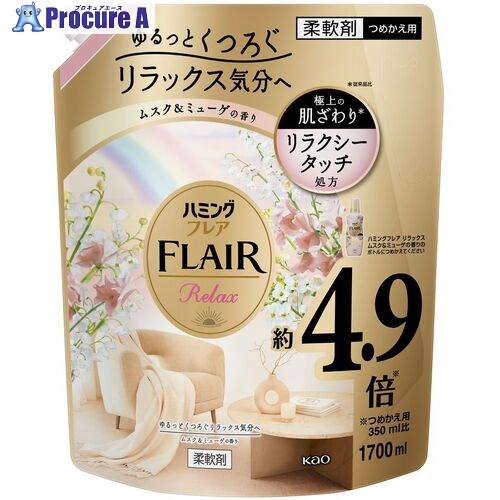 Kao 柔軟剤 ハミングフレア リラックス ムスク＆ミューゲ スパウトパウチ 1.7L 438829 4個 ■▼683-7063 【送料都度見積】