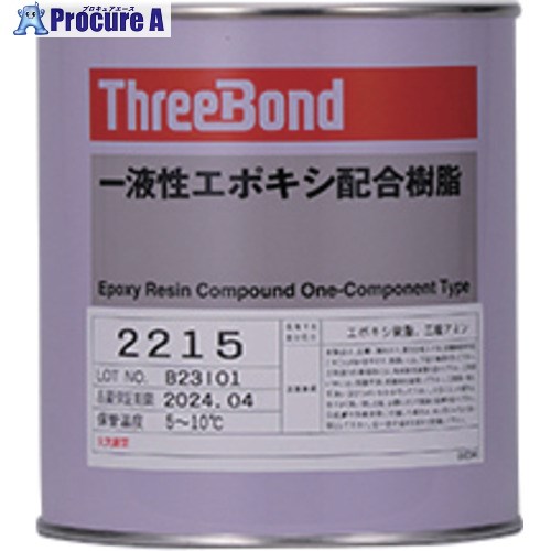 THREEBOND 【要冷蔵品】一液性エポキシ樹脂 TB2215 1kg 黒色 肉盛り性・光沢あり TB22151 1缶 ■▼698-7705
