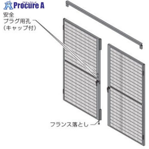 OKAMURA 屋内用防護柵 プロフェンス 両開戸セットメッシュ 右親・内開用 2000W用1800H用 RZ5H5G ZG25 1S ■▼713-2216 【送料都度見積】｜プロキュアエース