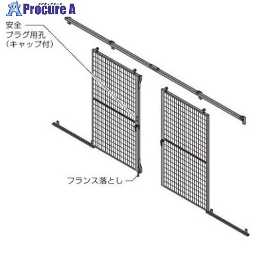 OKAMURA 屋内用防護柵 プロフェンス 両引戸セットメッシュ 右親・上枠有用 2400W用2000H用 RZ3J6G ZG25 1S ■▼713-2822 【送料都度見積】