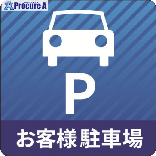 3M 広告業・駐車スペース・グラフィクス3 1000x1000粍 取り引き先パーキング場 IJ/PF CPG3-TRS014 1枚 ▼217-8392