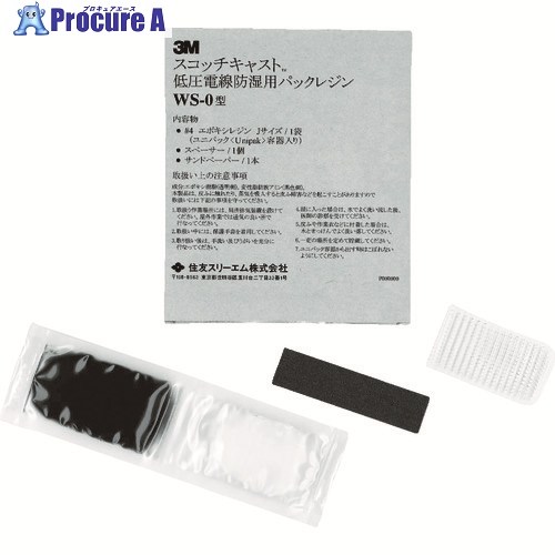 3M スコッチキャスト 低圧電線防湿用パックレジン 10キット入り WS-0 WS-0 1S ▼441-7119