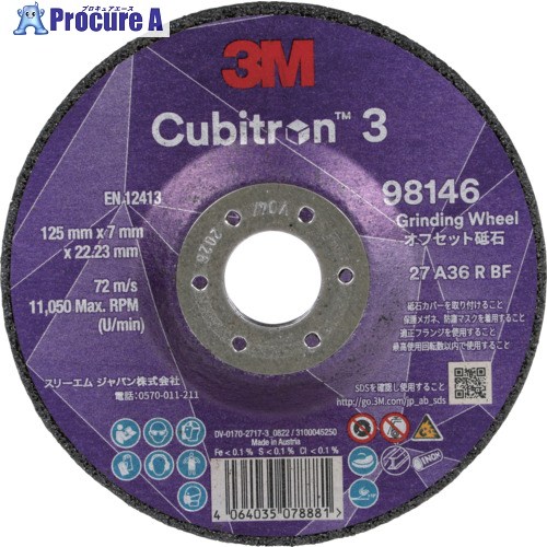 3M キュービトロン3 オフセット砥石 5DCGW98146 外径125mm 5DCGW98146 10枚 ▼608-8866