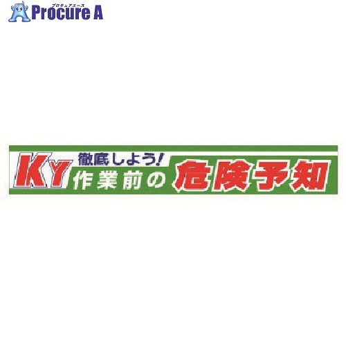 ユニット 横断幕 徹底しよう！KY作業前の危険予知 352-10 1枚 ▼737-2604 ｜プロキュアエース
