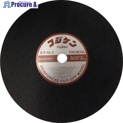 フジケン 安全切断砥石 NO.3 355×3×25.4 10102024 25枚 ▼683-6138 12,355円