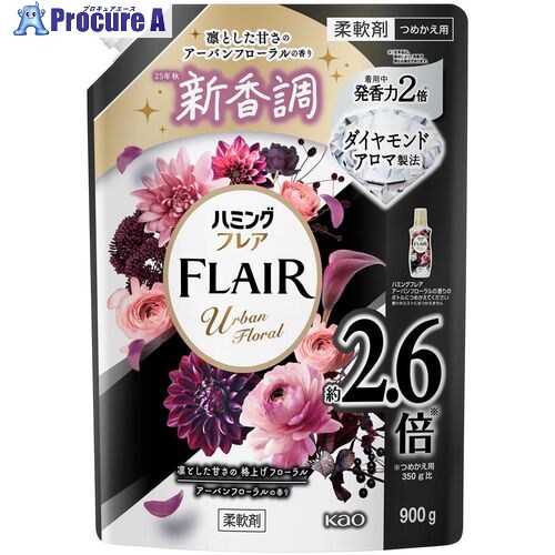 Kao 柔軟剤 ハミングフレア アーバンフローラル スパウトパウチ 900g 454478 9個 ■▼707-9213 【送料都度見積】