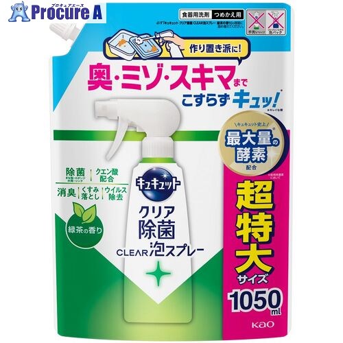 Kao 食器用洗剤 キュキュット クリア除菌CLEAR泡スプレー 緑茶の香り つめかえ用1050ml 454300 9個 ■▼707-9219 【送料都度見積】