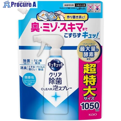 Kao 食器用洗剤 キュキュット クリア除菌CLEAR泡スプレー 微香性(グレープフルーツの香り)つめかえ用 1050ml 454294 9個 ■▼708-0702 【送料都度見積】