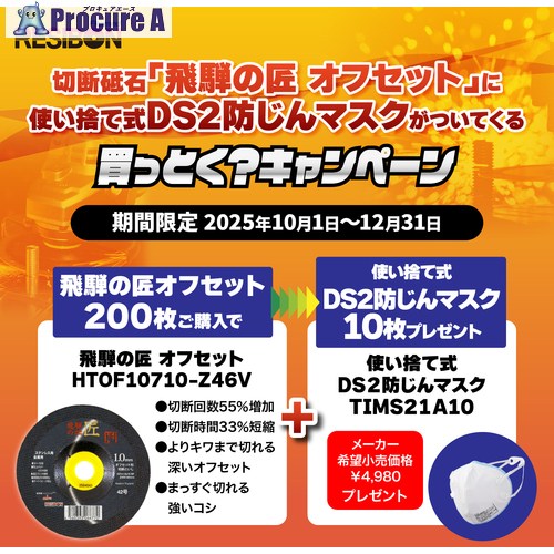 レヂボン 【25年12月末まで期間限定キャンペーン】 レヂボン 切断砥石 飛騨の匠オフセット200枚＋TRUSCO 使い捨て式防じんマスク10枚セット HTOF10710-Z46V-CP 1S ▼704-1344