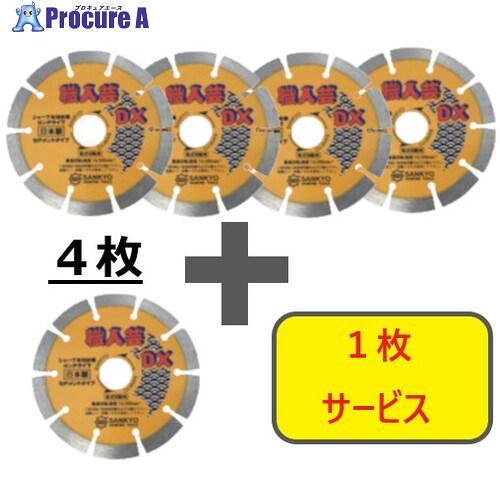 三京 【量目押さえる！社会的運動】金剛石截断機 技術者芸DX一部分 堅牢さ混凝土・石用 180×25.4 4枚＋1枚仕掛ける SSDX7-S5 1箱 ▼709-4690