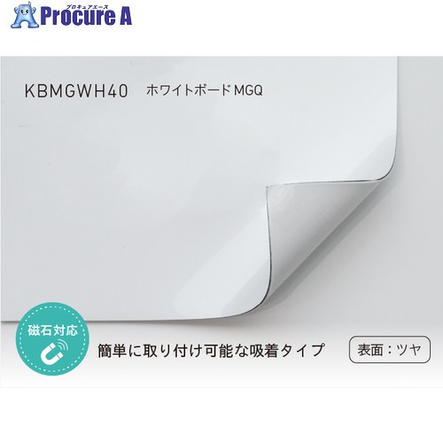 中川ケミカル ホワイトボードシート KBMGWH40 920mm幅 吸着タイプ KBMGWH40 1M ■▼708-9100 【送料都度見積】