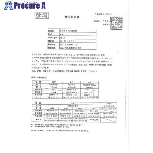 GASTEC 目盛り調整基礎づける書(テスト作業記録書き出し)【客体:可燃性屁っ放り位置づける器】 R17-2 1式 ■▼690-3374 【貨物輸送都度積もり書き】