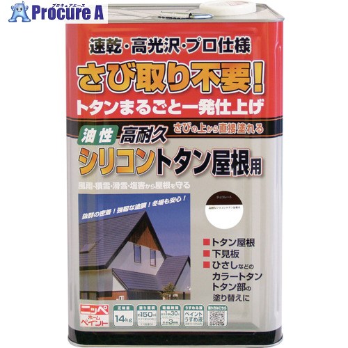 ニッぺ 高耐久ケイ素樹脂トタン大屋根用 14kg 黒茶 HYS012-14 4976124204173 1缶 ▼158-4895