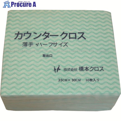橋本クロス カウンタークロス(ハーフ)厚手 グリーン (50枚×24袋＝1200枚) 1AG 1箱 ▼217-0653