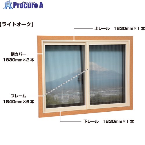 光 簡易内窓用フレームレールキット ベランダ・大きい窓用 ライトオーク 防カビ抗菌剤入り PTK-Q 1S ◇▼382-8822 ※車上渡し|プロキュアエース