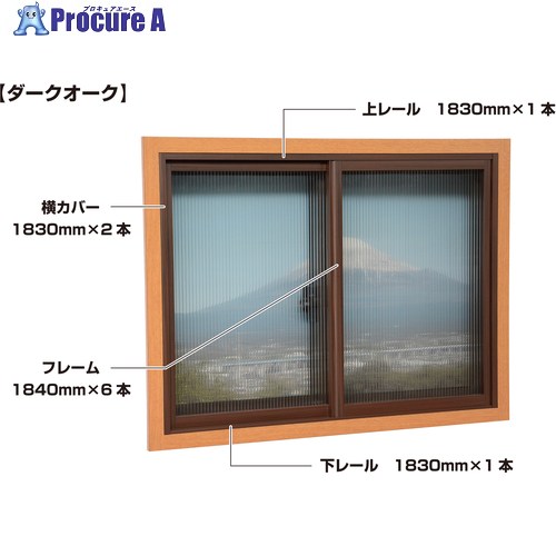 光 簡易内窓用フレームレールキット ベランダ・大きい窓用 ダークオーク 防カビ抗菌剤入り PTK-R 1S ◇▼382-8825 ※車上渡し｜プロキュアエース
