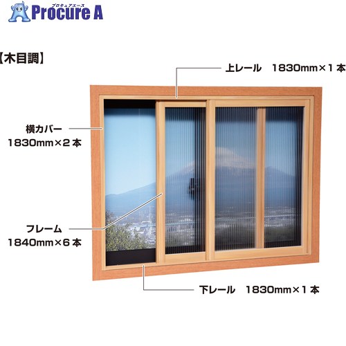 光 簡易内窓フレームレールセット ベランダ・大きい窓用 木目 PTM-K 1S ◇▼787-8788 ※車上渡し|プロキュアエース