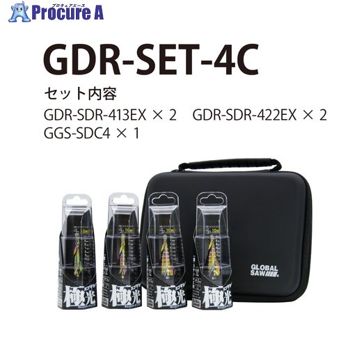 モトユキ グローバルソー スゴギレ 足取りせん孔機仕掛ける 413×2/422×2 GDR-SET-4C 1S ■▼703-2361 【貨物輸送都度積もり書き】