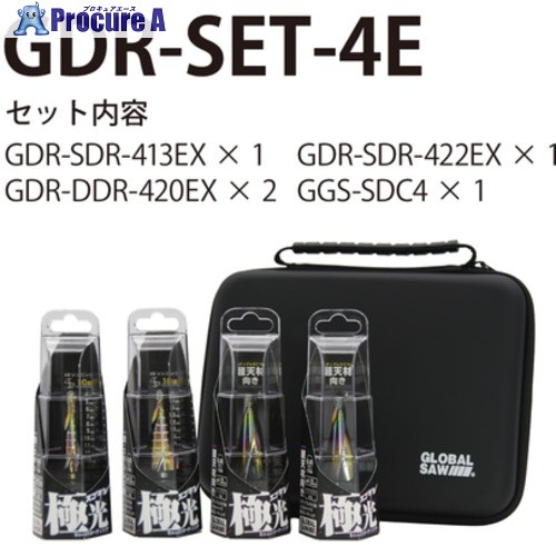モトユキ グローバルソー スゴギレ ステップドリル・ステップレスドリルセット 413×1/422×1/420×2 GDR-SET-4E 1S ■▼703-2362 【貨物輸送都度積もり書き】